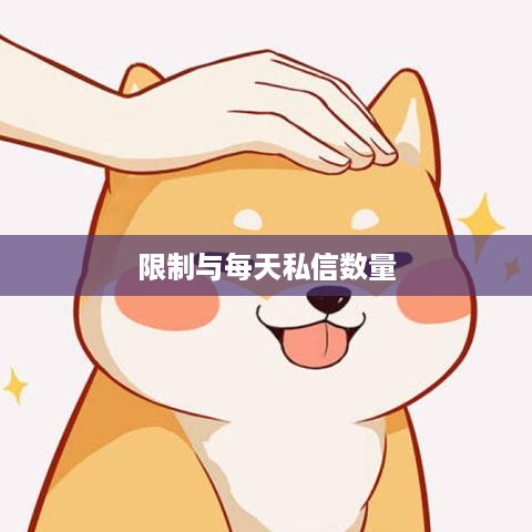 抖音私信功能的使用与限制，能否每天私信？