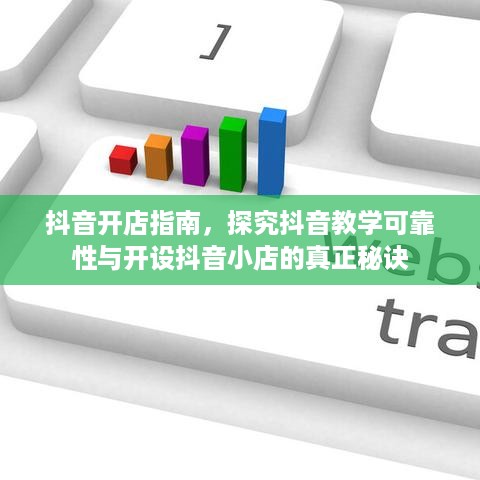 抖音开店指南，探究抖音教学可靠性与开设抖音小店的真正秘诀