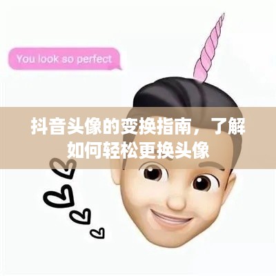 抖音头像的变换指南，了解如何轻松更换头像