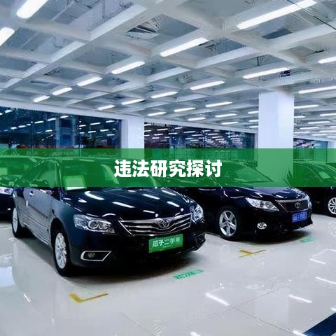 关于跑抖音号赚差价是否违法的研究与探讨