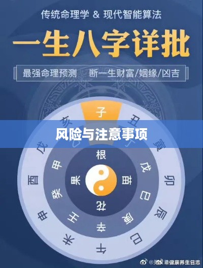 抖音找人看八字危险吗？解读命理预测的风险与注意事项