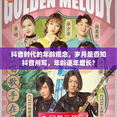 抖音时代的年龄观念，岁月是否如抖音所写，年龄逐年增长？