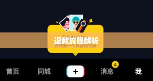 抖音充值能退吗？如何申请退款？全面解析抖音充值与退款流程