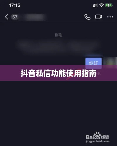 抖音私信功能的使用指南，是否可以每天私信及注意事项