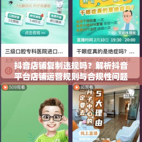 抖音店铺复制违规吗？解析抖音平台店铺运营规则与合规性问题