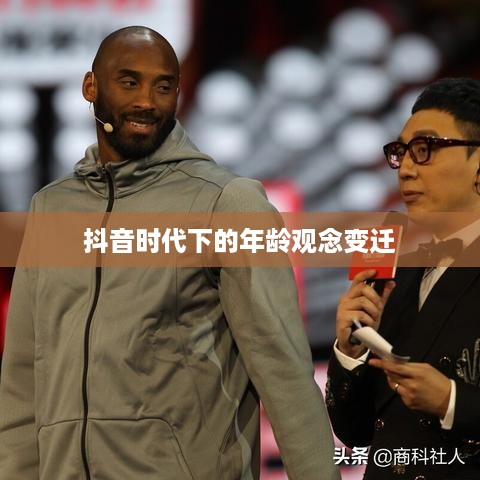 抖音时代下的年龄观念变迁，是否每年都如同抖音所写，我们的年龄又长一岁？