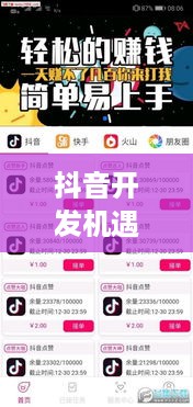 做个抖音App难吗？从多个角度分析抖音开发挑战与机遇