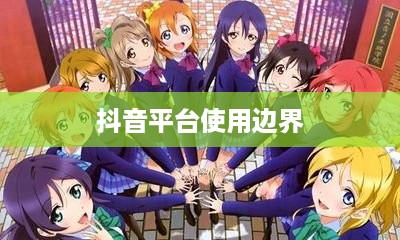 抖音可以使用动漫片段吗？探究动漫素材在抖音平台的使用边界