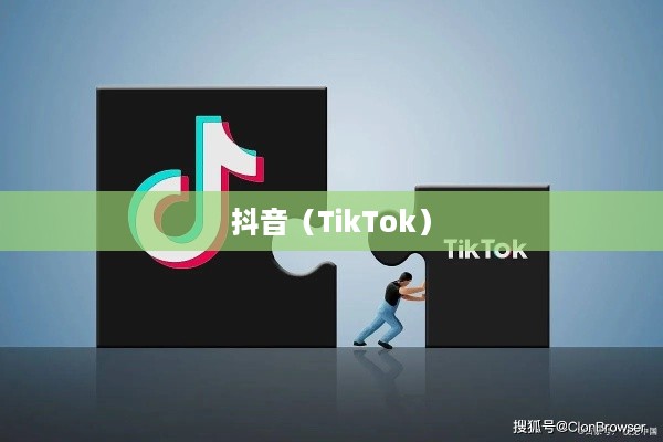 外国人眼中的抖音，点赞热潮与跨文化魅力