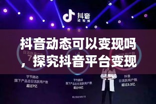 抖音动态可以变现吗，探究抖音平台变现的可能性与策略