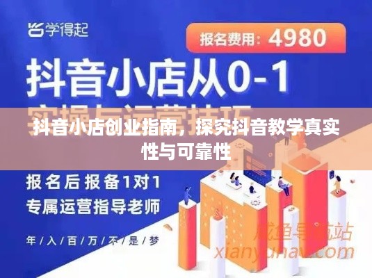 抖音小店创业指南，探究抖音教学真实性与可靠性