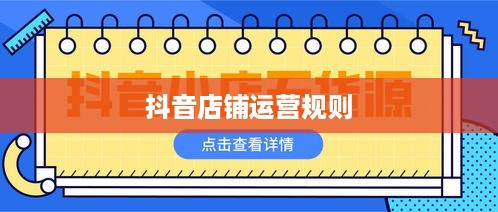 抖音店铺复制违规吗？解析抖音平台店铺运营规则与潜在风险