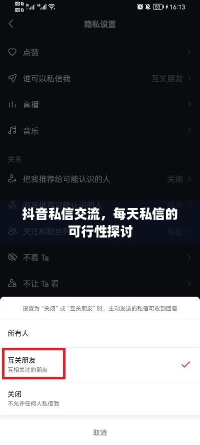 抖音私信交流，每天私信的可行性探讨