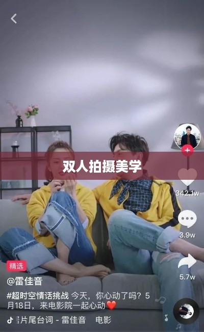 探索抖音，双人拍摄的魅力与美学