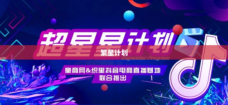 繁星计划与抖音官网，探索背后的真相
