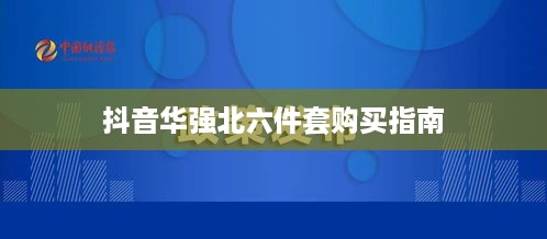 抖音华强北六件套购买指南，能否信赖与选购建议
