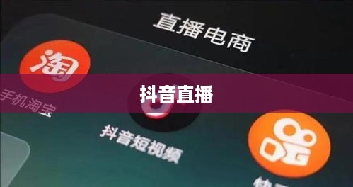 抖音直播，能否在深夜持续直播与合理休息的思考
