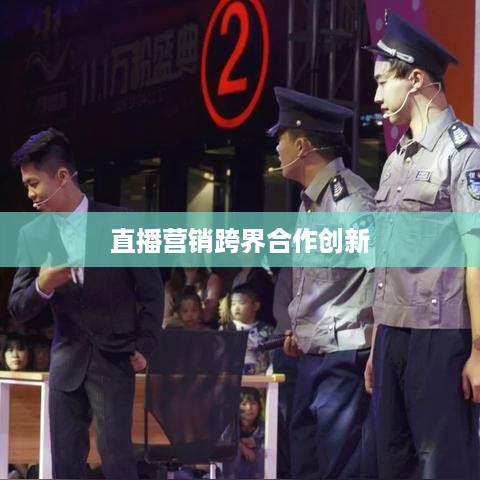 抖音直播间与万达，直播营销的跨界合作与创新探讨