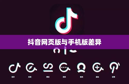 网页抖音与手机抖音，差异与相似之处探讨