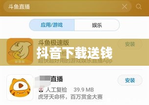 抖音下载送钱，真相揭秘
