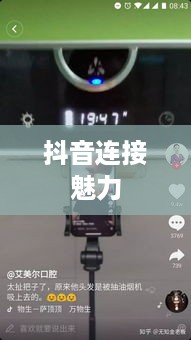自动跟拍神器与抖音，智能连接的魅力
