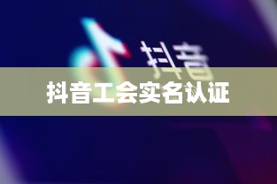 抖音工会是否需要姓名，探究实名认证与隐私保护的平衡