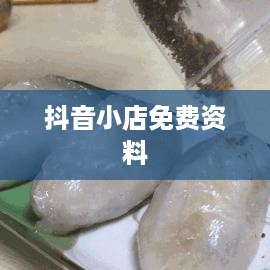 抖音小店免费资料真相揭秘，是真是假？