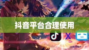 抖音可以用动漫片段吗？探究动漫片段在抖音平台的合理使用