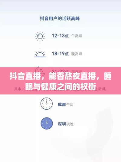 抖音直播，能否熬夜直播，睡眠与健康之间的权衡