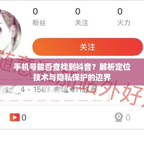 手机号能否查找到抖音？解析定位技术与隐私保护的边界