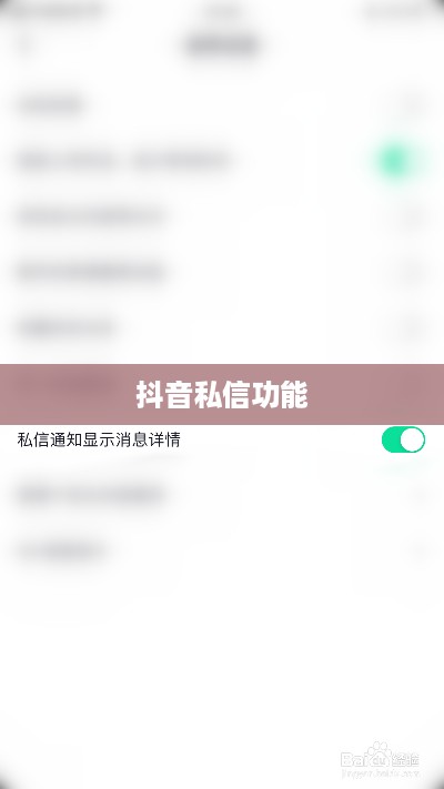 抖音私信功能的使用与限制，能否每天私信？