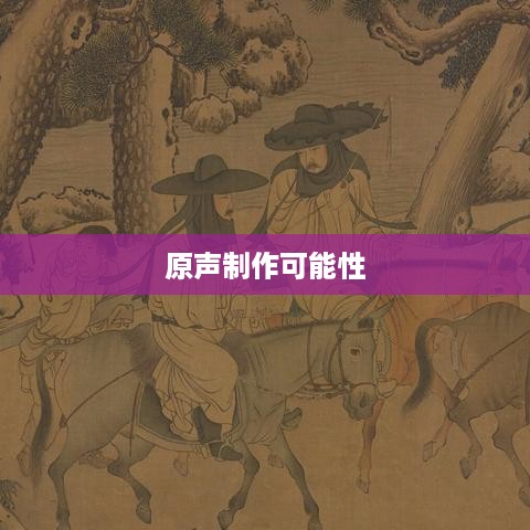 抖音上可以制作原声吗？探究抖音音频创作的可能性