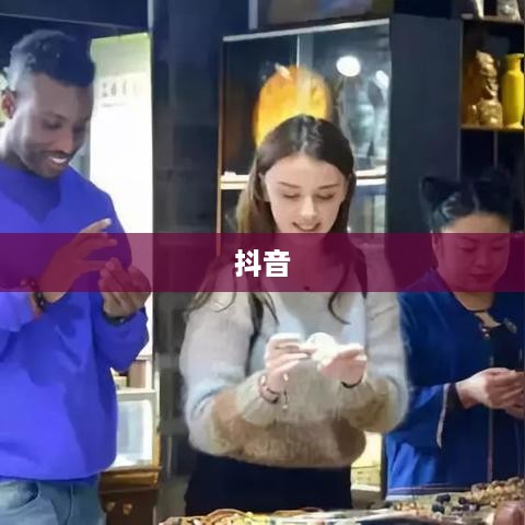 探究抖音，能否在抖音上看到老外的抖音？