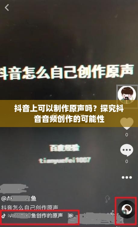 抖音上可以制作原声吗？探究抖音音频创作的可能性