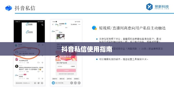 抖音私信使用指南，是否可以每天私信及注意事项