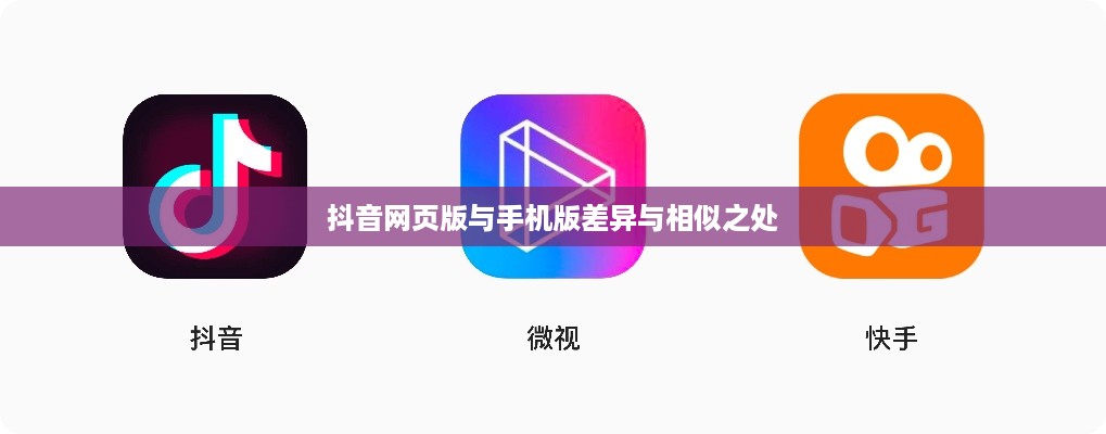 网页抖音与手机抖音，差异与相似之处解析
