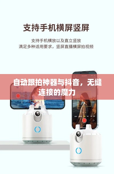 自动跟拍神器与抖音，无缝连接的魔力