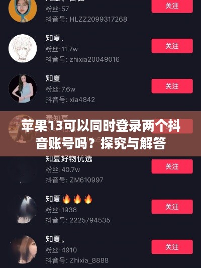 苹果13可以同时登录两个抖音账号吗？探究与解答