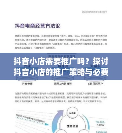抖音小店需要推广吗？探讨抖音小店的推广策略与必要性