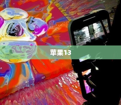 苹果13可以同时登录两个抖音账号吗？探究与解答
