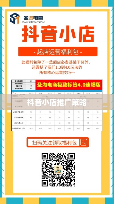 抖音小店推广策略，是否需要做推广？如何有效实施？