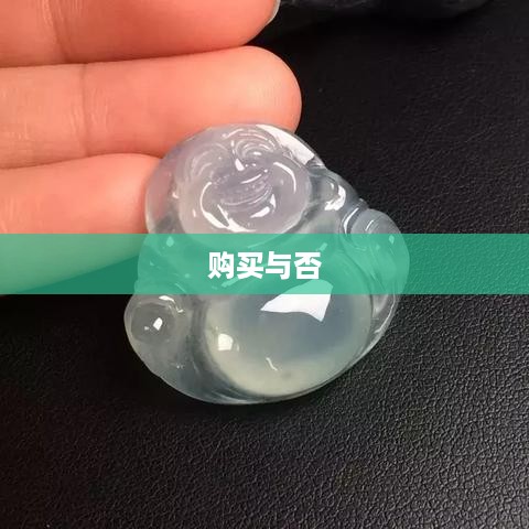 抖音里的玉佛，能否购买？
