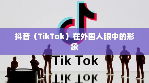 外国人眼中的抖音，点赞热潮的跨文化解析
