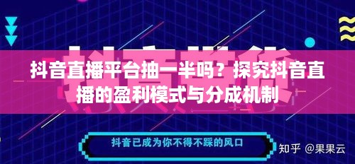 抖音直播平台抽一半吗？探究抖音直播的盈利模式与分成机制