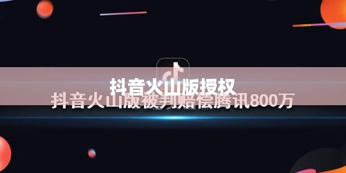 抖音与抖音火山版，授权的可能性探讨