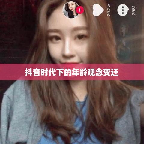 抖音时代下的年龄观念变迁，是否每年都如同抖音所呈现的那样长一岁？