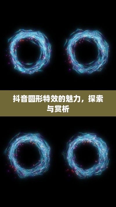 抖音圆形特效的魅力，探索与赏析