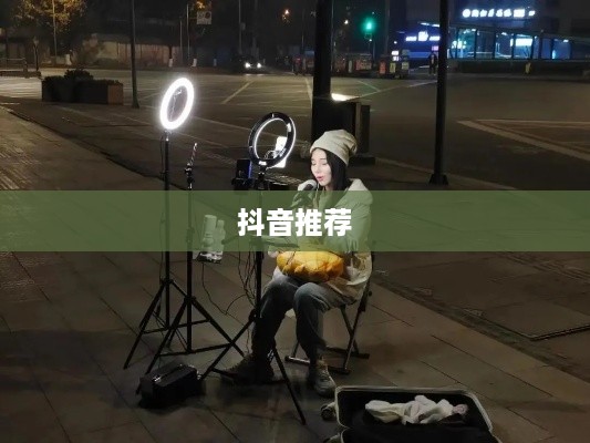 抖音推荐户外直播吗？探索户外直播的新机遇