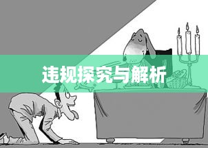 抖音养猫行为是否违规，探究与解析