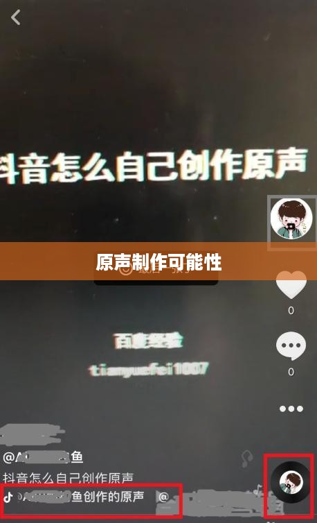抖音上可以制作原声吗？探究抖音音频创作的可能性